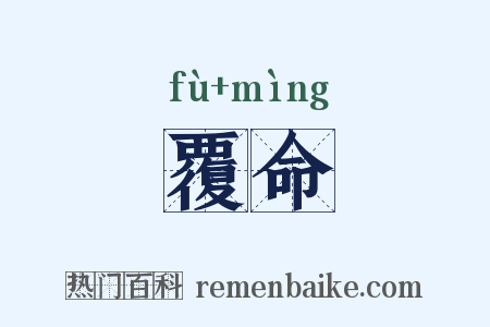 覆命是什么意思的图片